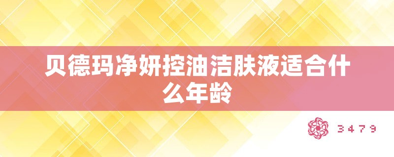 贝德玛净妍控油洁肤液适合什么年龄