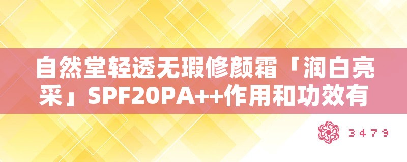 自然堂轻透无瑕修颜霜「润白亮采」spf20pa  作用和功效有哪些