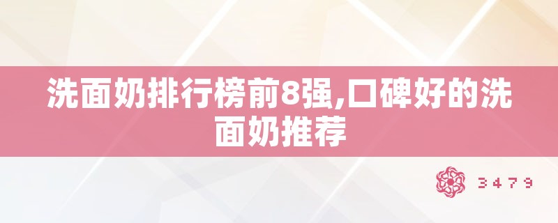 洗面奶排行榜前8强,口碑好的洗面奶推荐