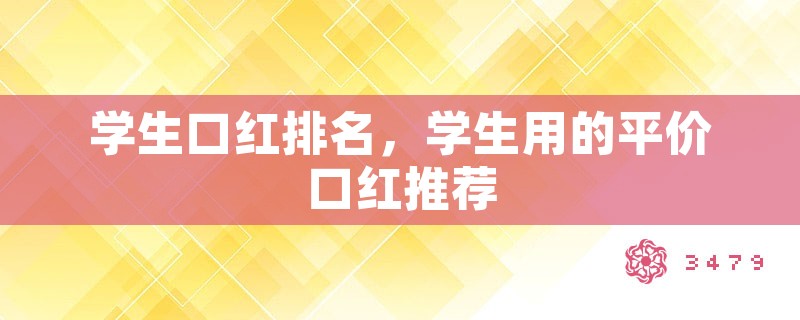 学生口红排名，学生用的平价口红推荐