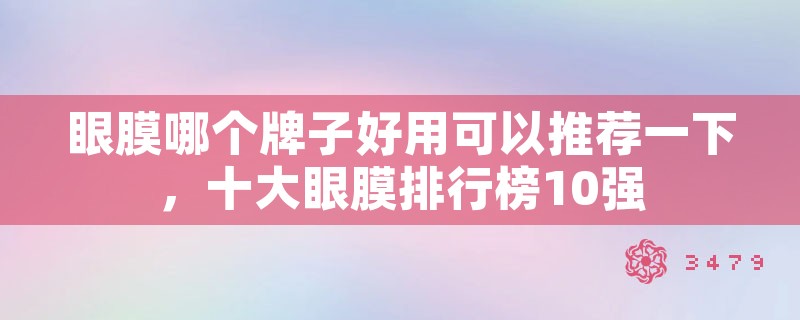 眼膜哪个牌子好用可以推荐一下，十大眼膜排行榜10强