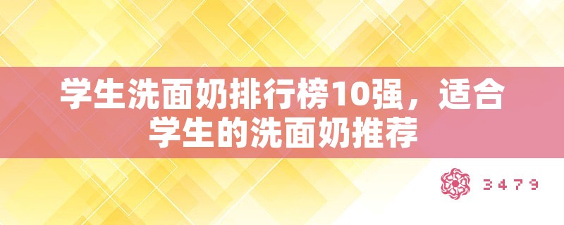 学生洗面奶排行榜10强，适合学生的洗面奶推荐