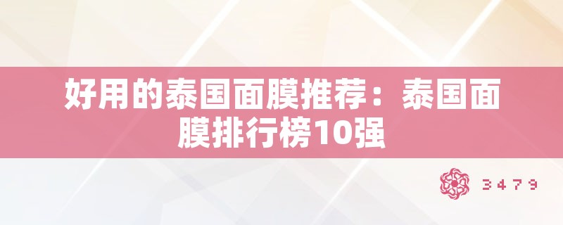 好用的泰国面膜推荐：泰国面膜排行榜10强