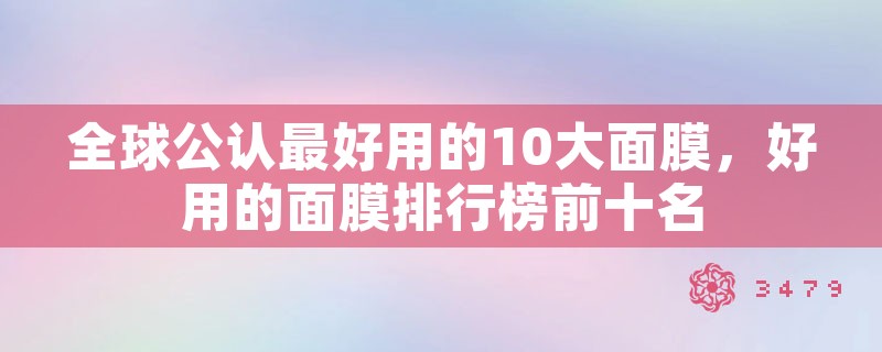 全球公认最好用的10大面膜，好用的面膜排行榜前十名