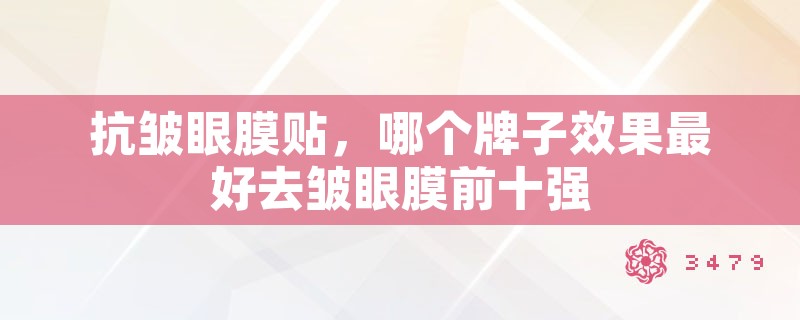 抗皱眼膜贴，哪个牌子效果最好去皱眼膜前十强