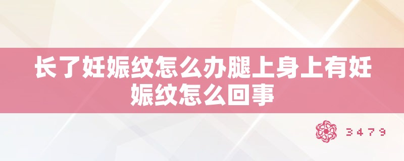 长了妊娠纹怎么办腿上身上有妊娠纹怎么回事