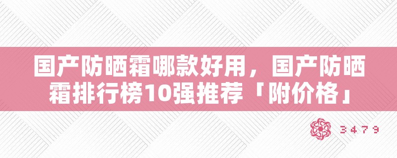 国产防晒霜哪款好用，国产防晒霜排行榜10强推荐「附价格」