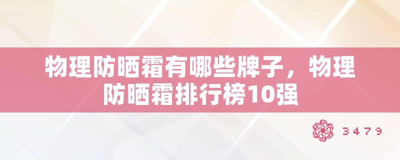 物理防晒霜有哪些牌子，物理防晒霜排行榜10强