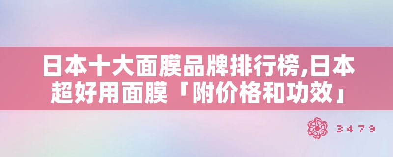 日本十大面膜品牌排行榜,日本超好用面膜「附价格和功效」