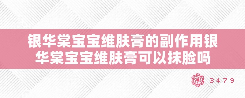 银华棠宝宝维肤膏的副作用银华棠宝宝维肤膏可以抹脸吗