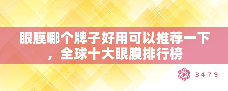 眼膜哪个牌子好用可以推荐一下，全球十大眼膜排行榜