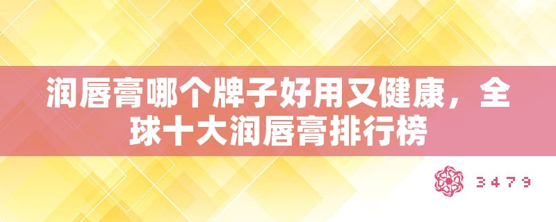 润唇膏哪个牌子好用又健康，全球十大润唇膏排行榜