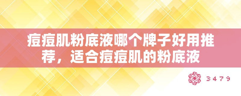 痘痘肌粉底液哪个牌子好用推荐，适合痘痘肌的粉底液