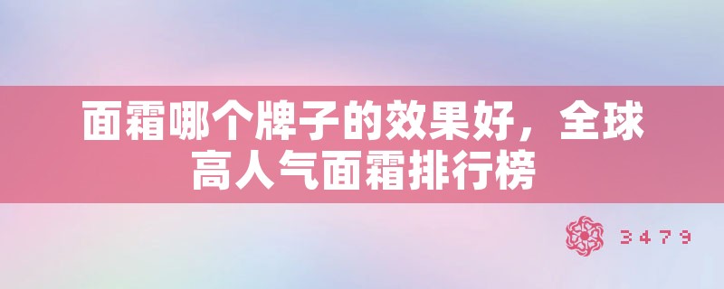 面霜哪个牌子的效果好，全球高人气面霜排行榜