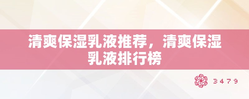 清爽保湿乳液推荐，清爽保湿乳液排行榜