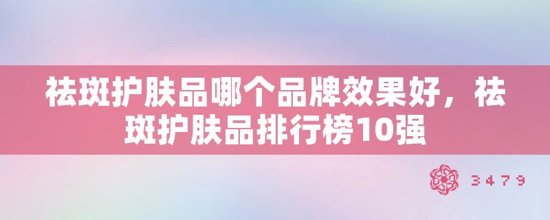 祛斑护肤品哪个品牌效果好，祛斑护肤品排行榜10强