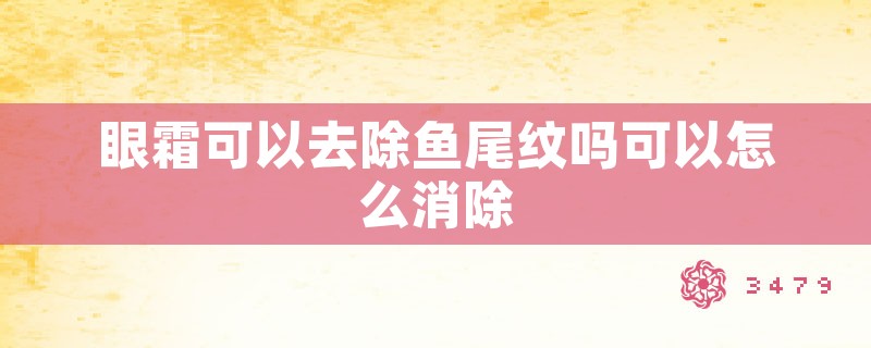 眼霜可以去除鱼尾纹吗可以怎么消除