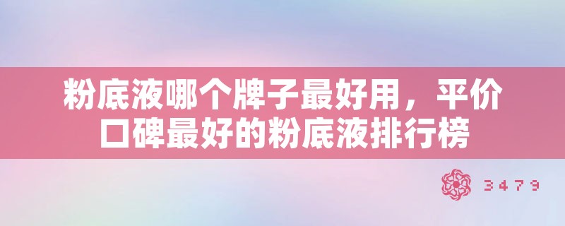 粉底液哪个牌子最好用，平价口碑最好的粉底液排行榜