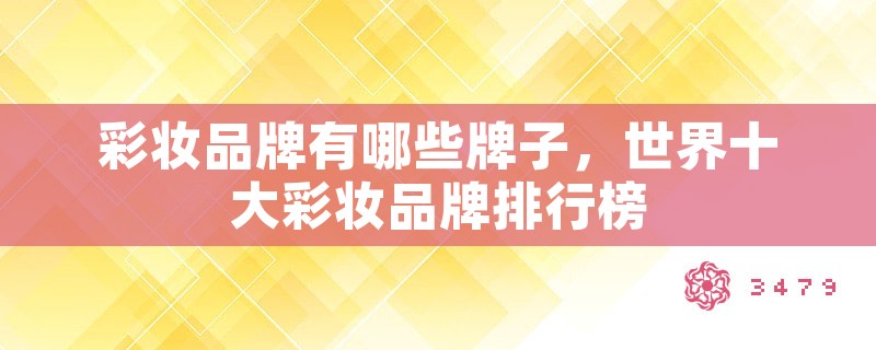 彩妆品牌有哪些牌子，世界十大彩妆品牌排行榜