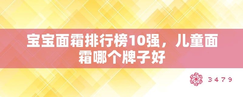 宝宝面霜排行榜10强，儿童面霜哪个牌子好