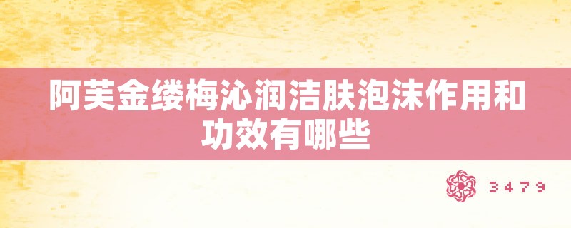 阿芙金缕梅沁润洁肤泡沫作用和功效有哪些