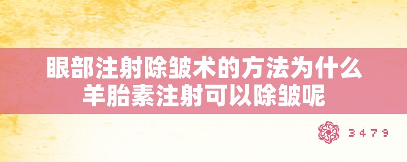 眼部注射除皱术的方法为什么羊胎素注射可以除皱呢