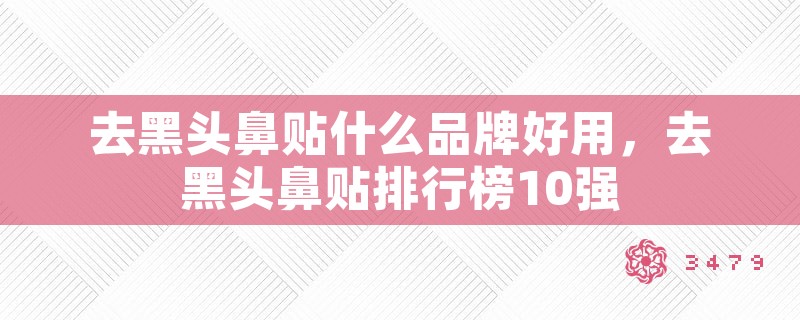 去黑头鼻贴什么品牌好用，去黑头鼻贴排行榜10强