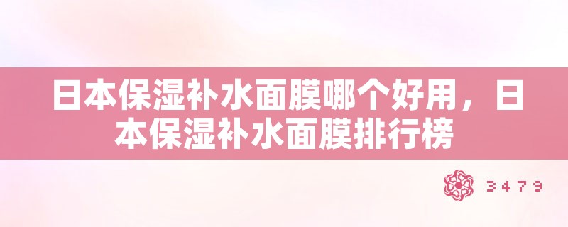 日本保湿补水面膜哪个好用，日本保湿补水面膜排行榜