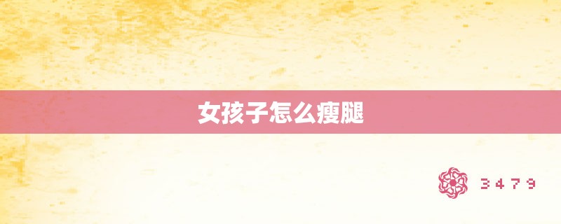 女孩子怎么瘦腿