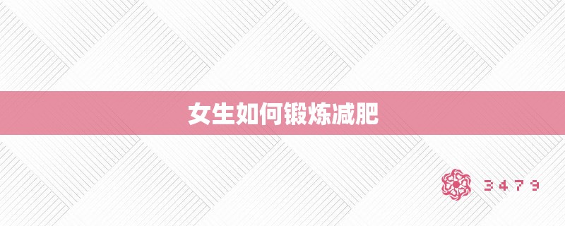 女生如何锻炼减肥