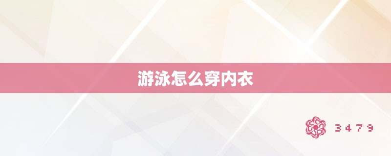 游泳怎么穿内衣