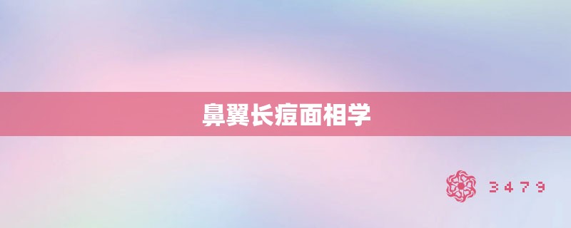 鼻翼长痘面相学