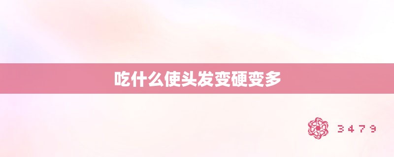 吃什么使头发变硬变多