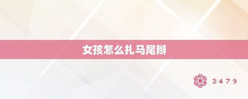 女孩怎么扎马尾辫