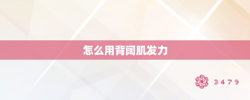 怎么用背阔肌发力