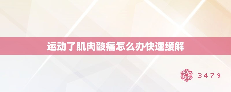 运动了肌肉酸痛怎么办快速缓解