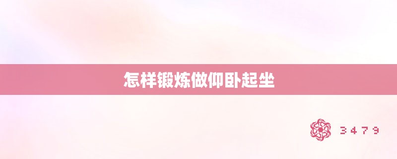 怎样锻炼做仰卧起坐