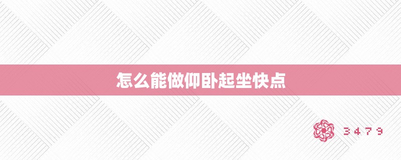 怎么能做仰卧起坐快点