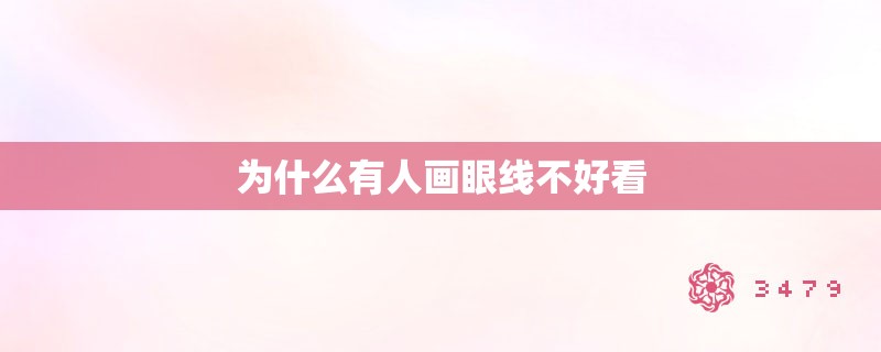 为什么有人画眼线不好看