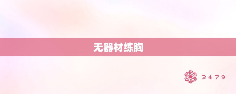 无器材练胸