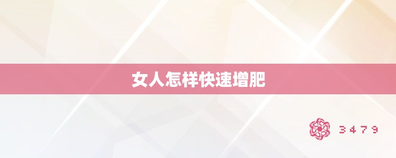 女人怎样快速增肥