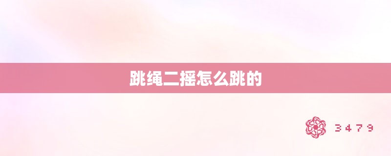 跳绳二摇怎么跳的