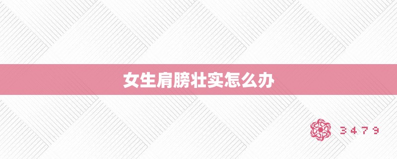 女生肩膀壮实怎么办