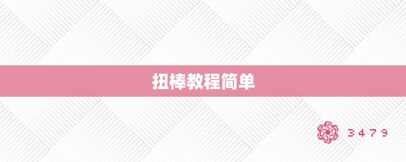 扭棒教程简单