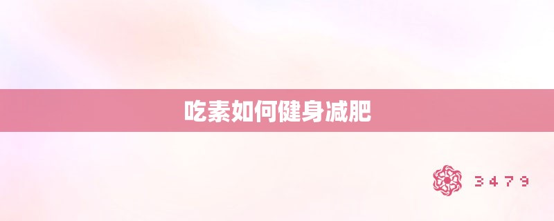 吃素如何健身减肥