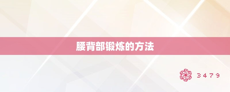 腰背部锻炼的方法