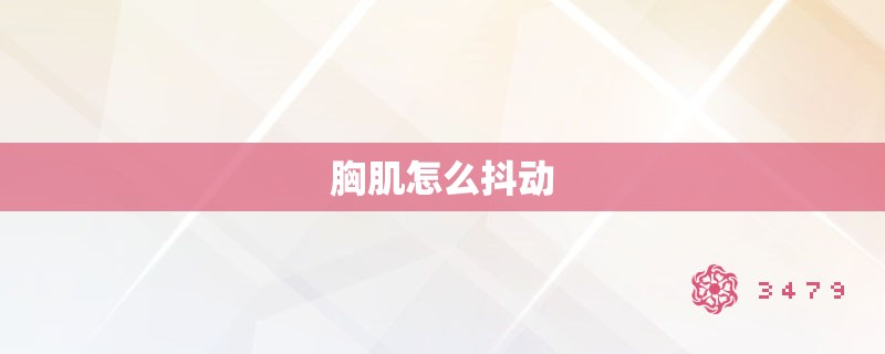 胸肌怎么抖动