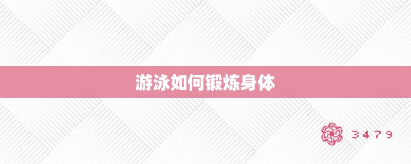 游泳如何锻炼身体