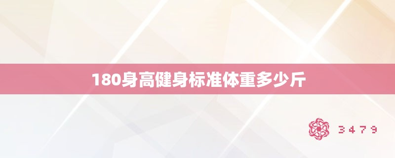 180身高健身标准体重多少斤