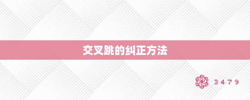 交叉跳的纠正方法